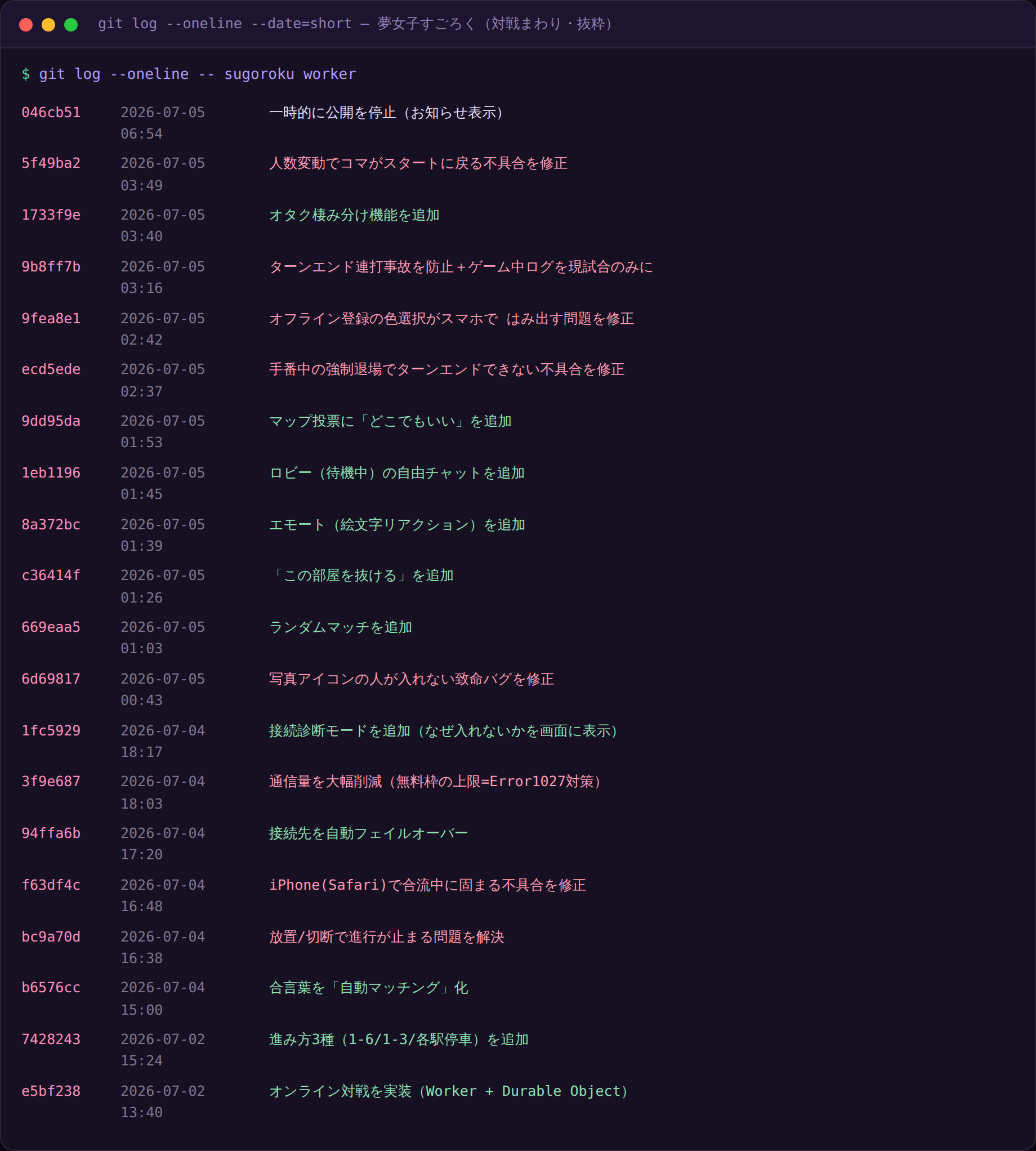 git log の出力。夢女子すごろくの対戦機能に関するコミットが、コミットIDと日時つきで並んでいる。
