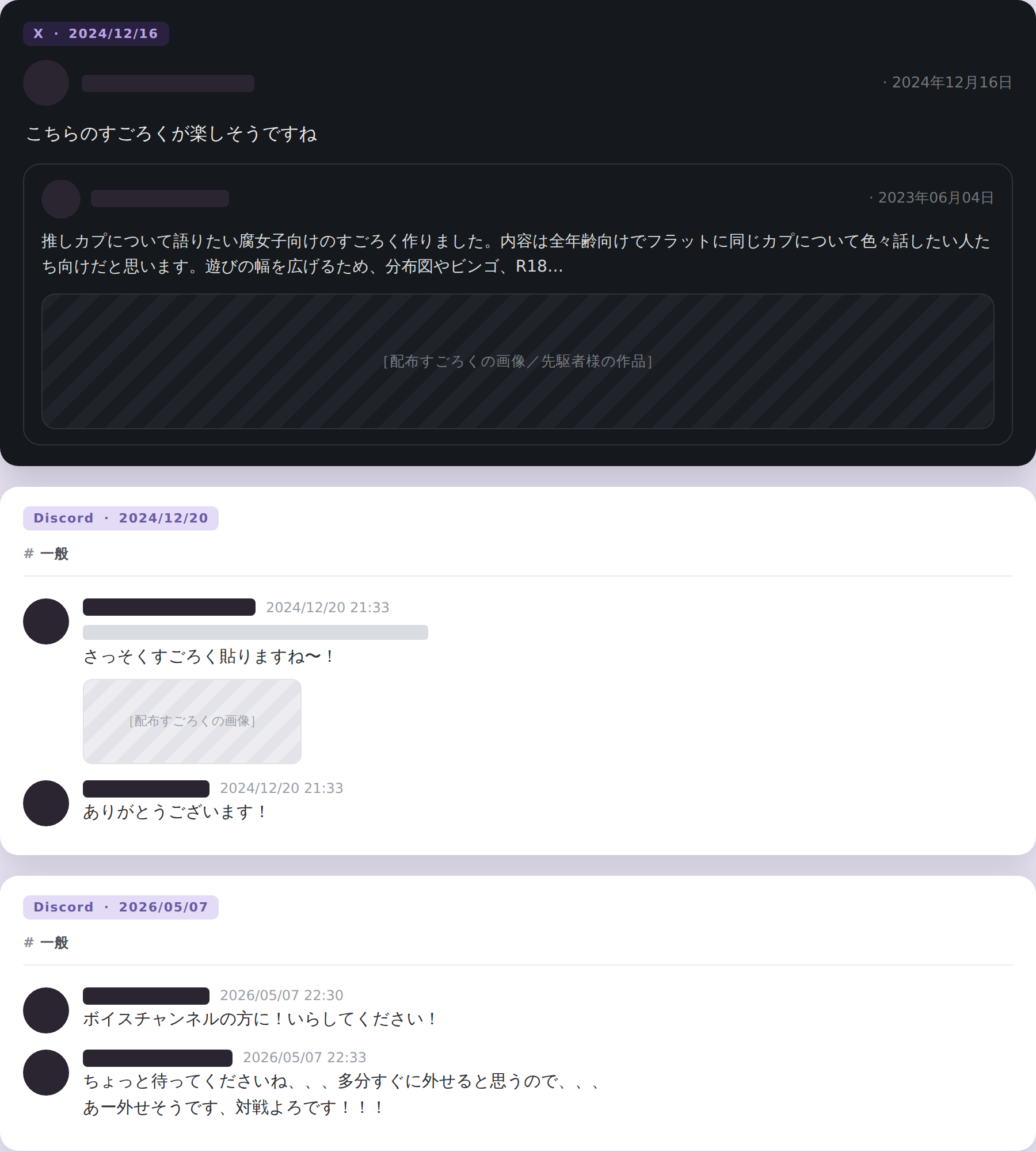 実際のX投稿とDiscordのやりとりを、第三者の名前・アイコン・URLを黒塗りにして再現したもの。2024年12月に配布すごろくで遊び、2026年5月に対戦していたことがわかる日付と本文が残っている。