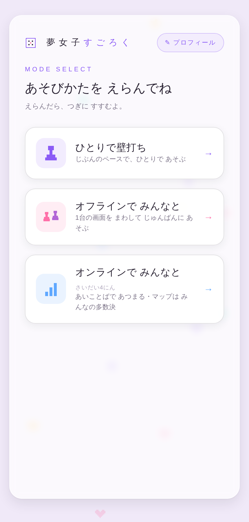 初期版のモード選択画面。ひとりで壁打ち・オフラインでみんなと・オンラインでみんなと、の3つのモードが並ぶ。