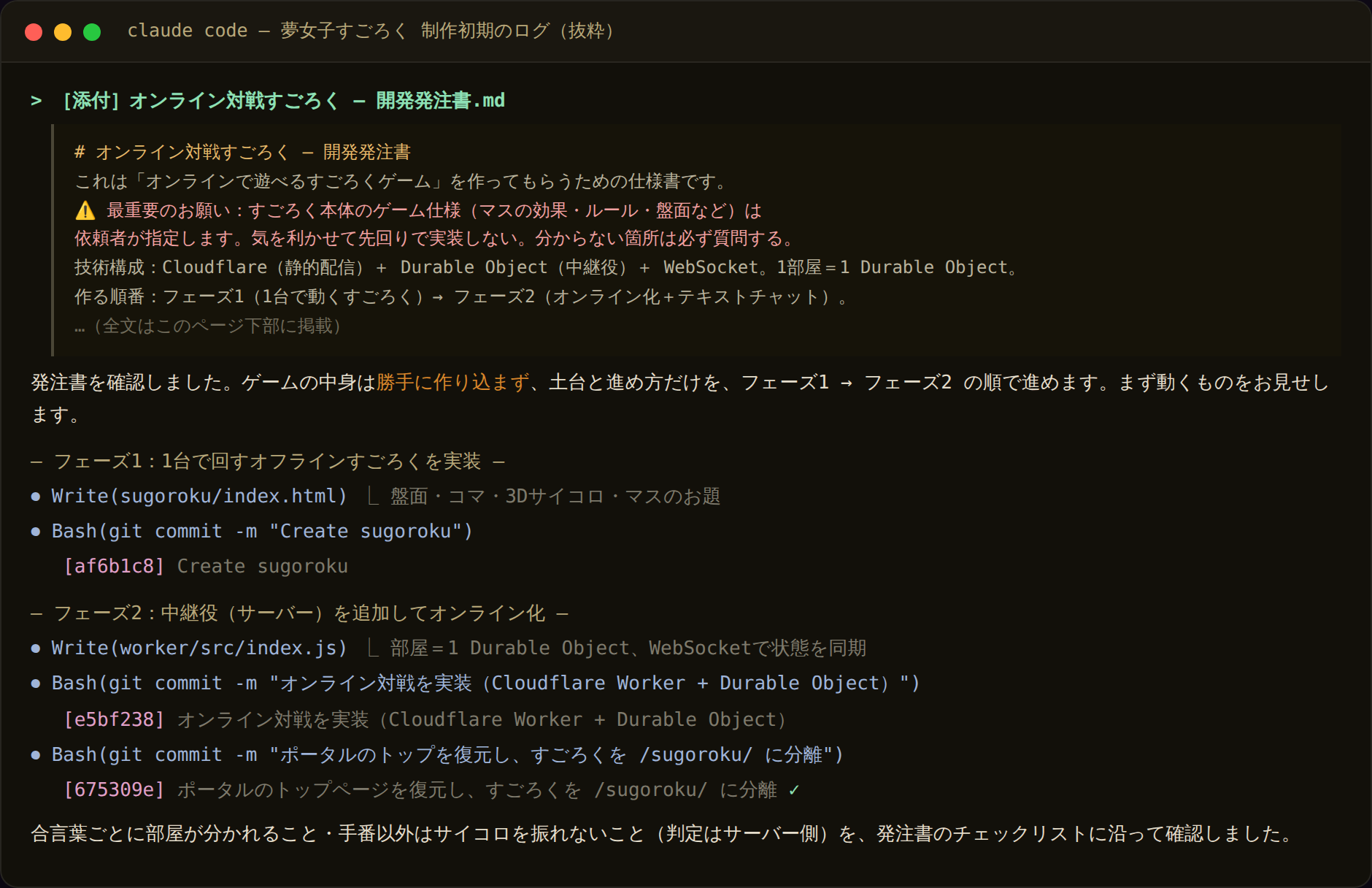 Claude Code の制作初期セッションログ。発注書を受け取り、フェーズ1のオフラインすごろく、フェーズ2のオンライン化を順に実装している様子。
